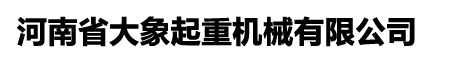 河南省大象起重機(jī)械有限公司